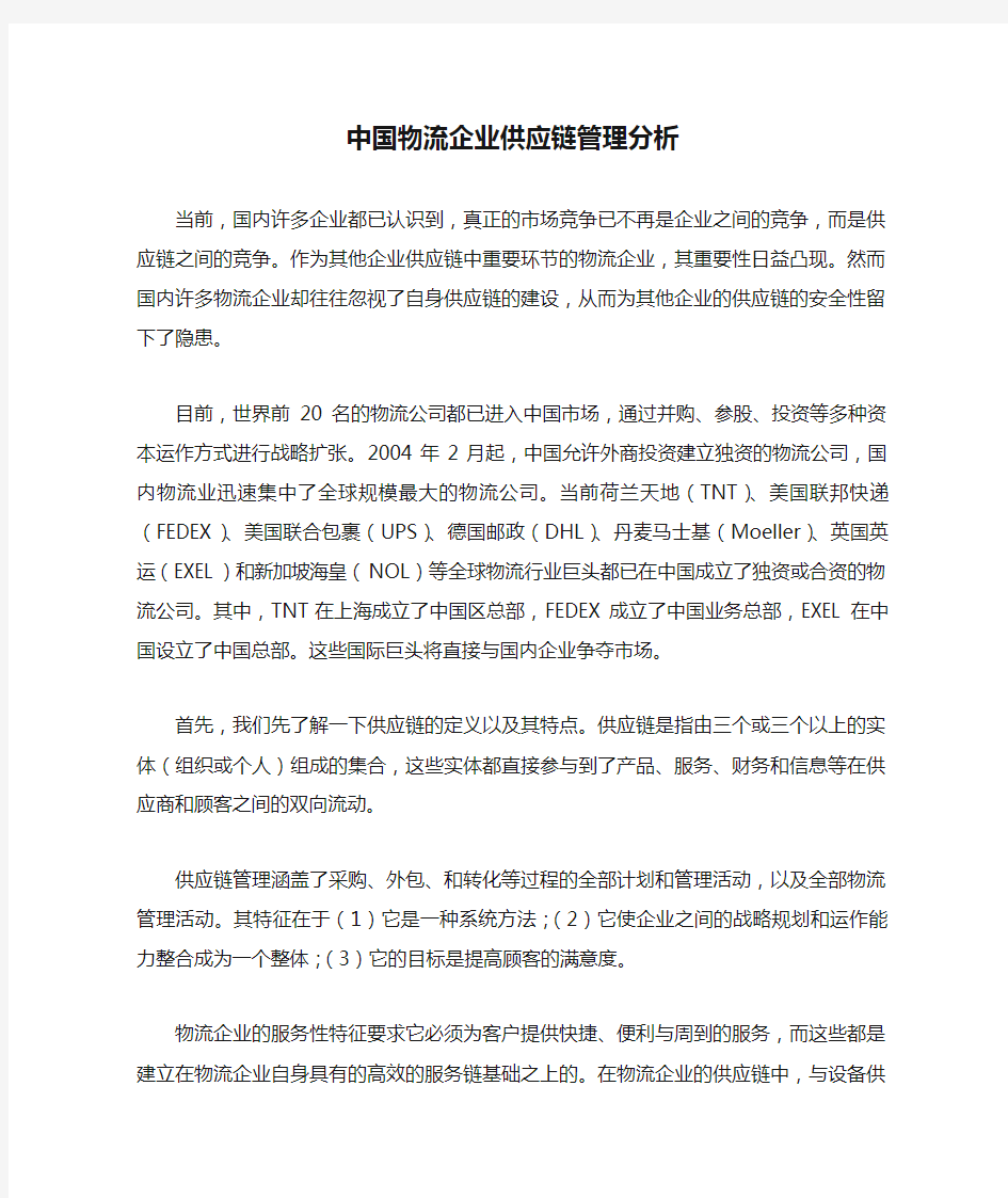 中国物流企业供应链管理分析