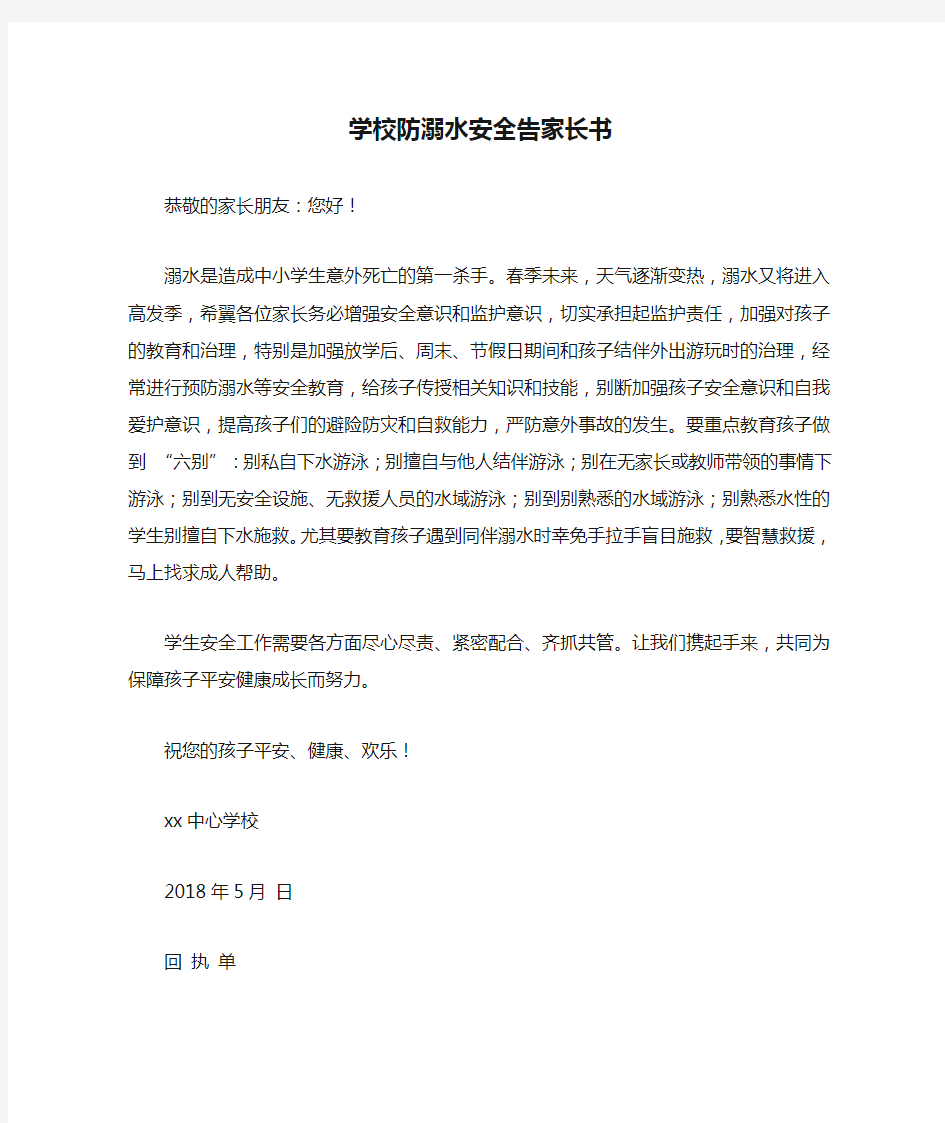 学校防溺水安全告家长书