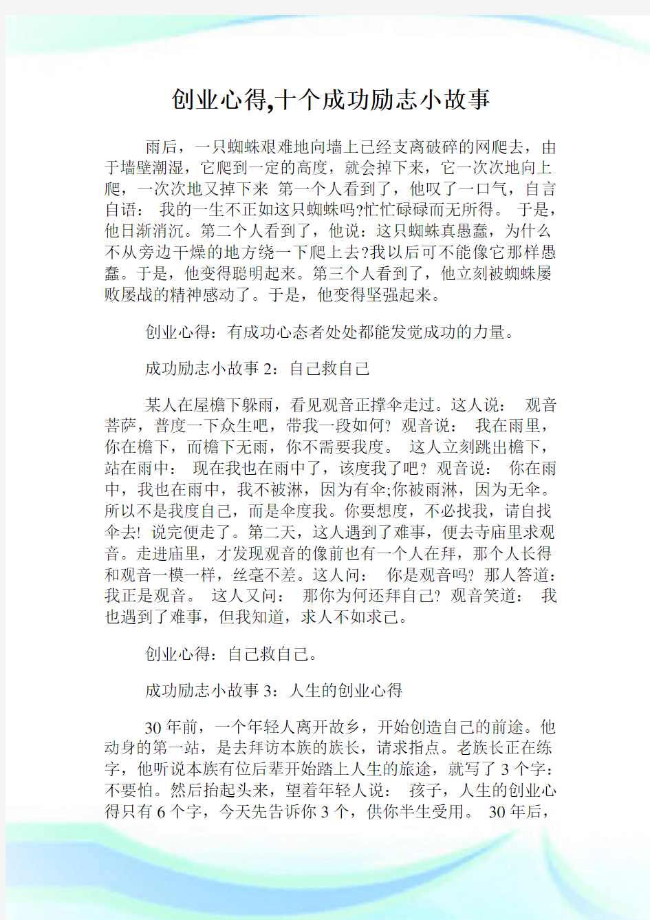 创业经验,十个成功励志小故事.doc