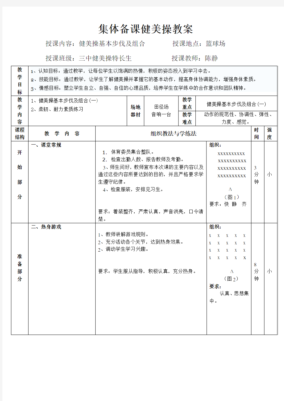 健美操教学教案