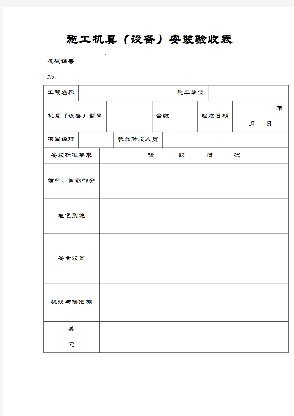 施工机具(设备)安装验收表