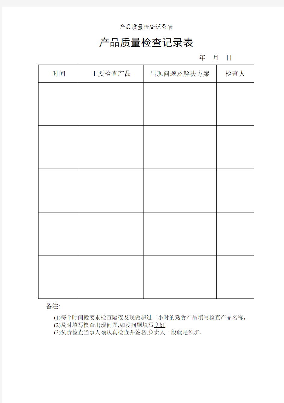 产品质量检查记录表