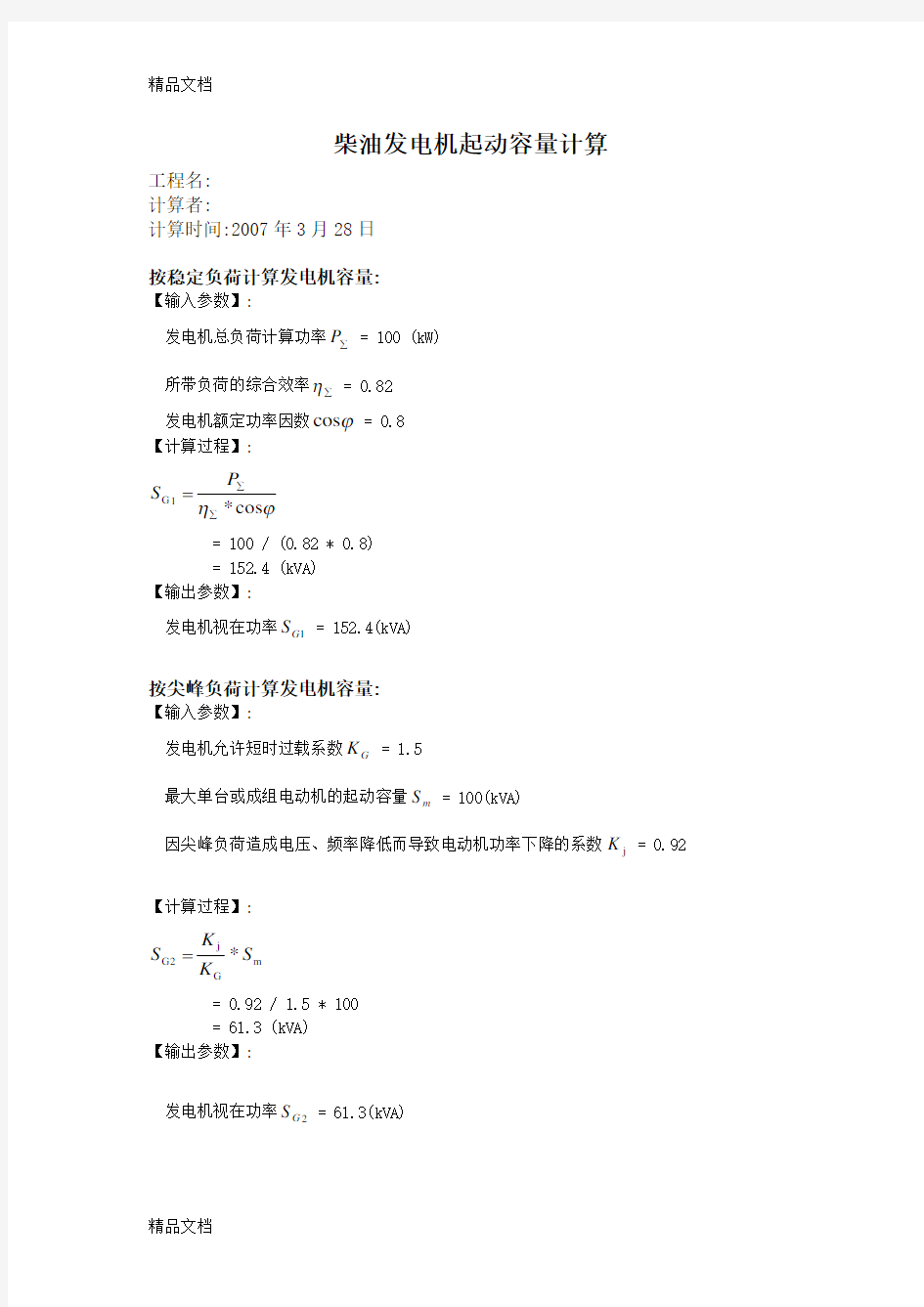 (整理)柴油发电机起动容量计算书