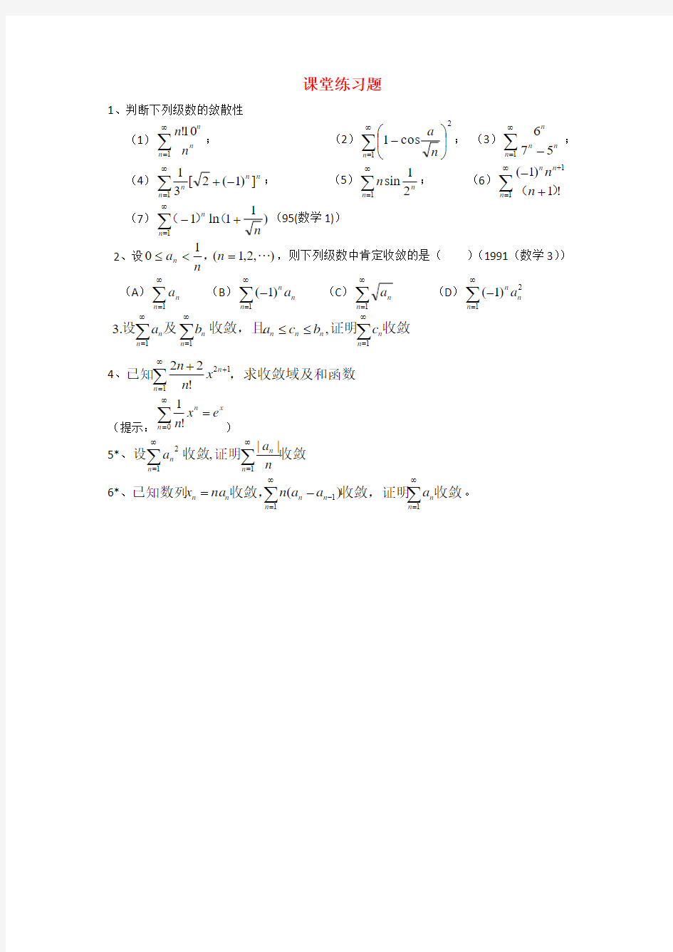 高等数学无穷级数练习题附答案