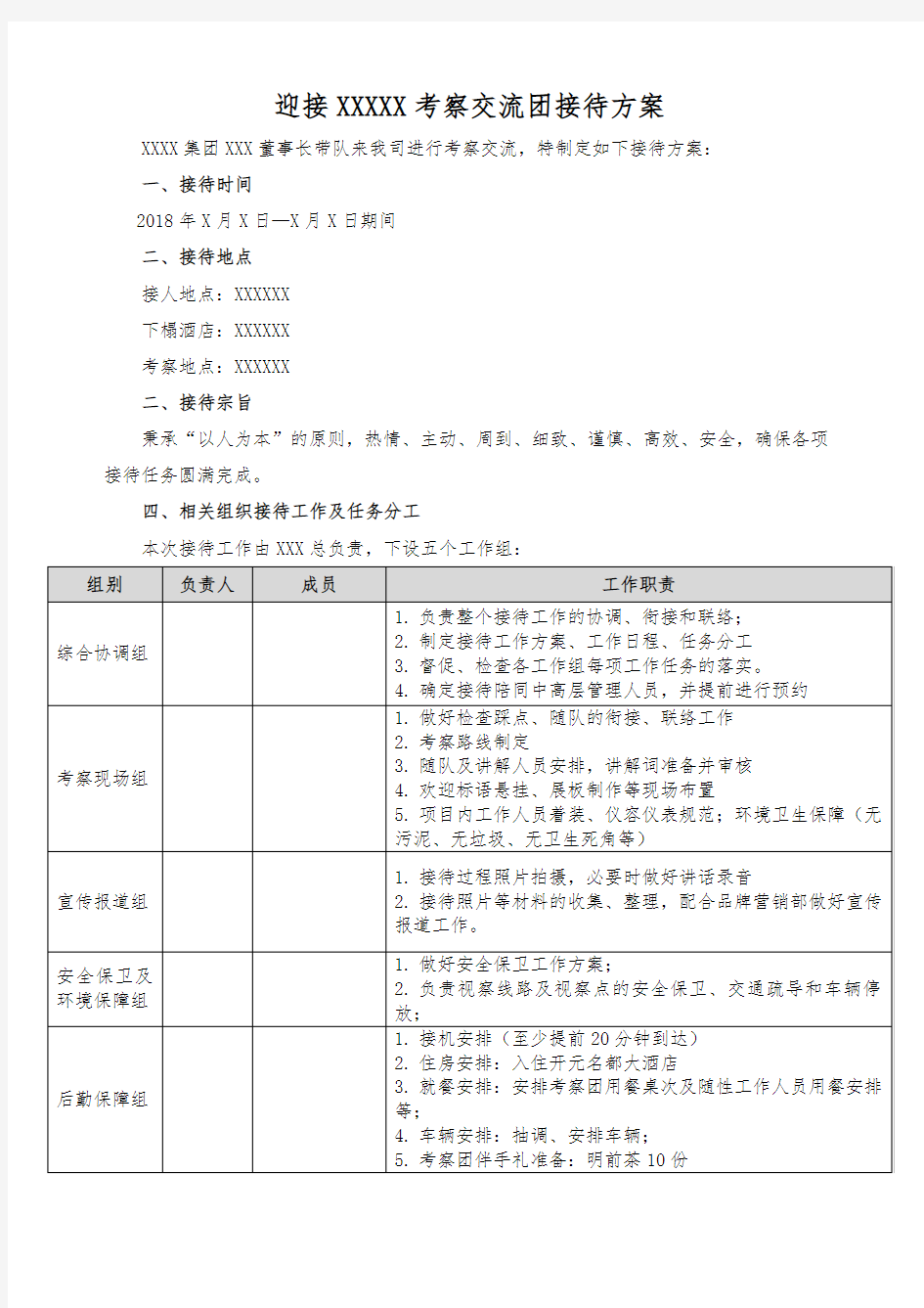 迎接考察交流团接待方案.docx