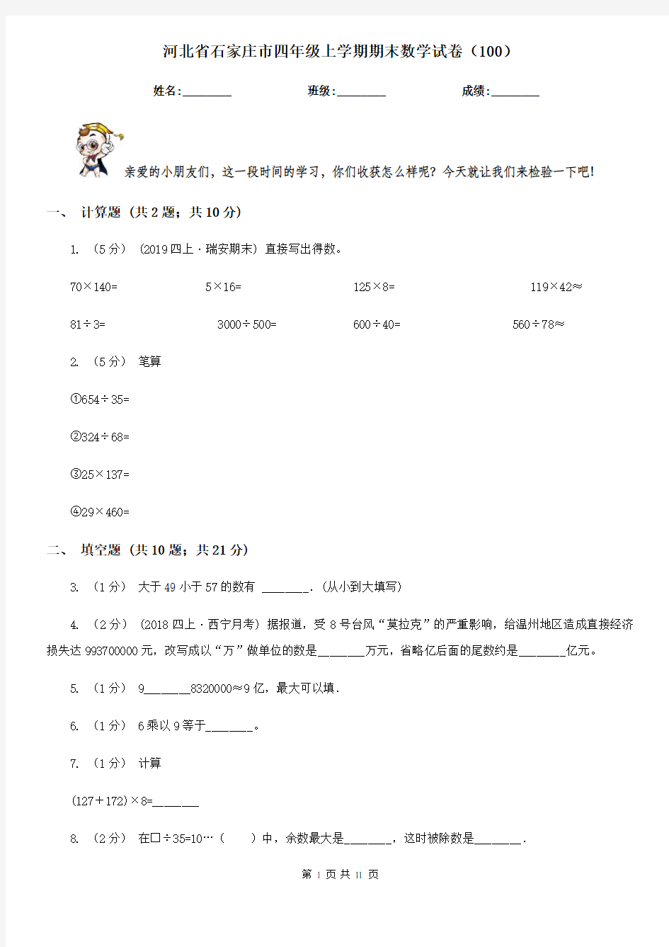 河北省石家庄市四年级上学期期末数学试卷(100)