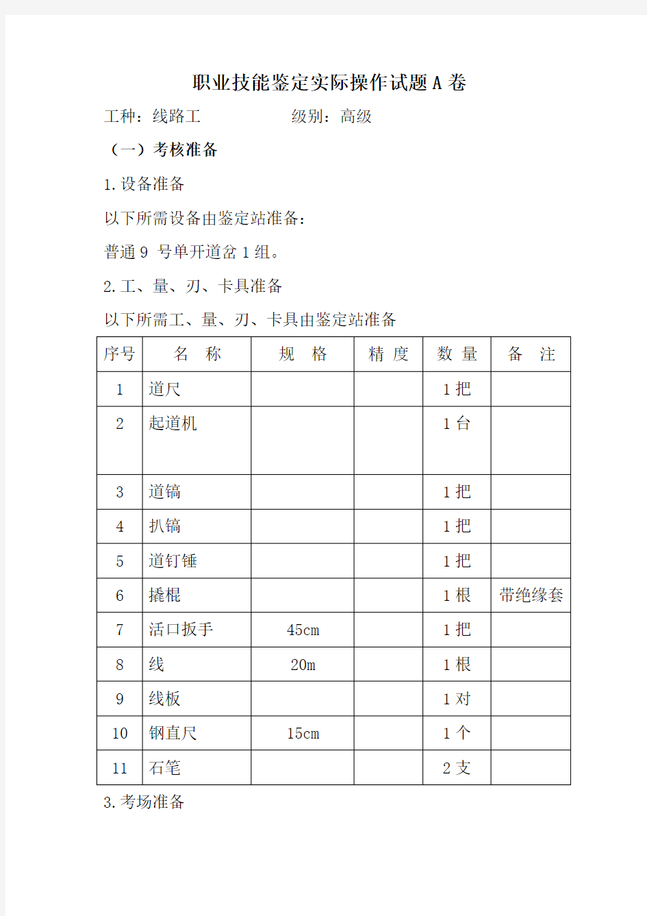 职业技能鉴定实际操作试题A卷