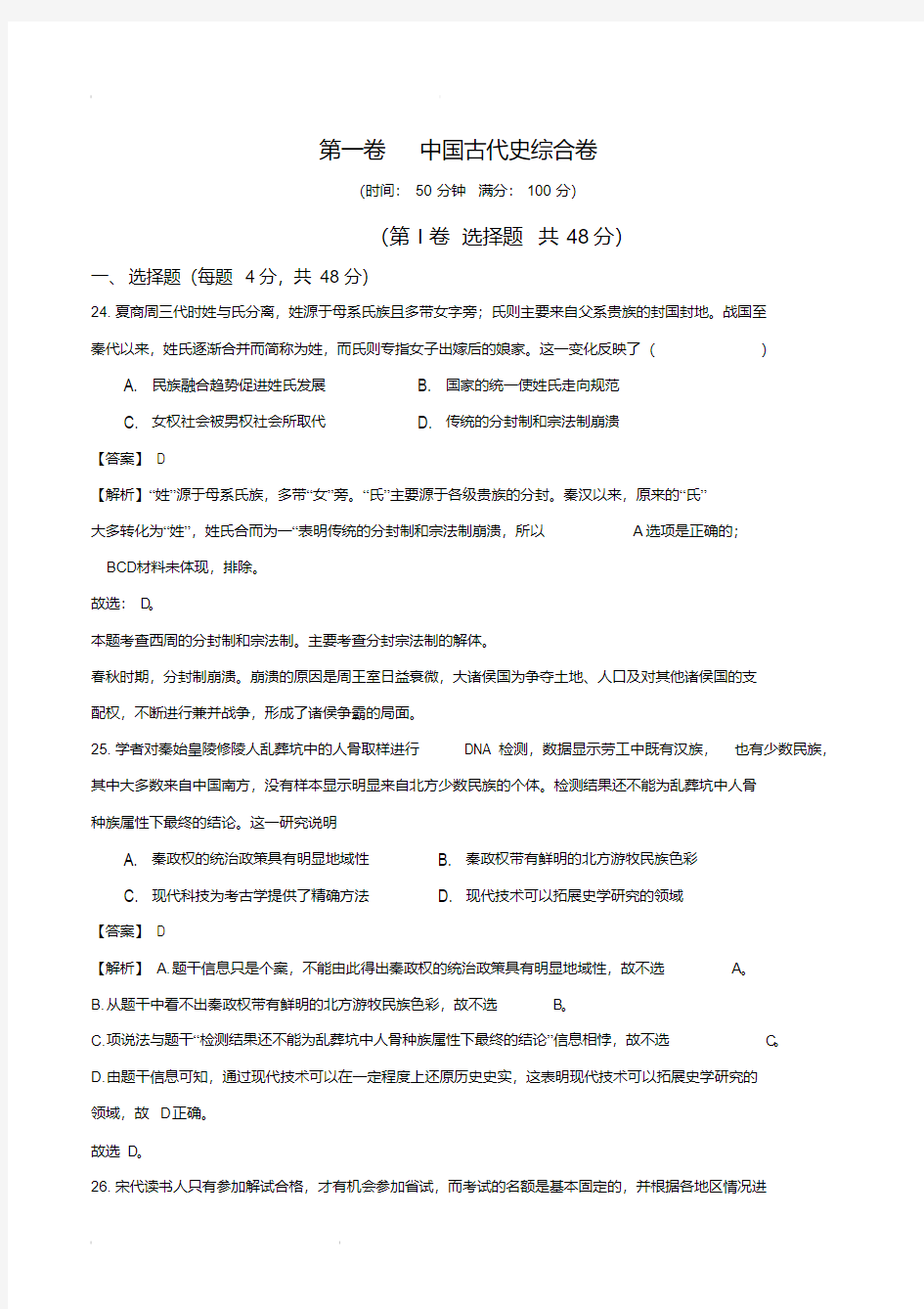 2020高考历史二轮复习十二套密卷第01卷中国古代史综合卷(含解析)