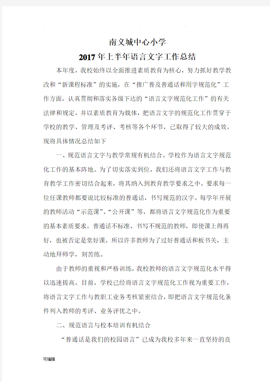 2016年语言文字工作计划总结