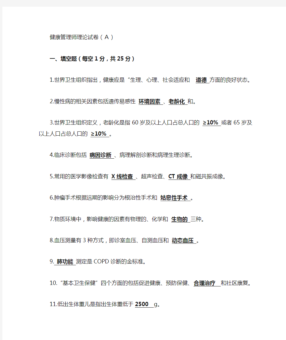 健康管理师理论A卷及答案