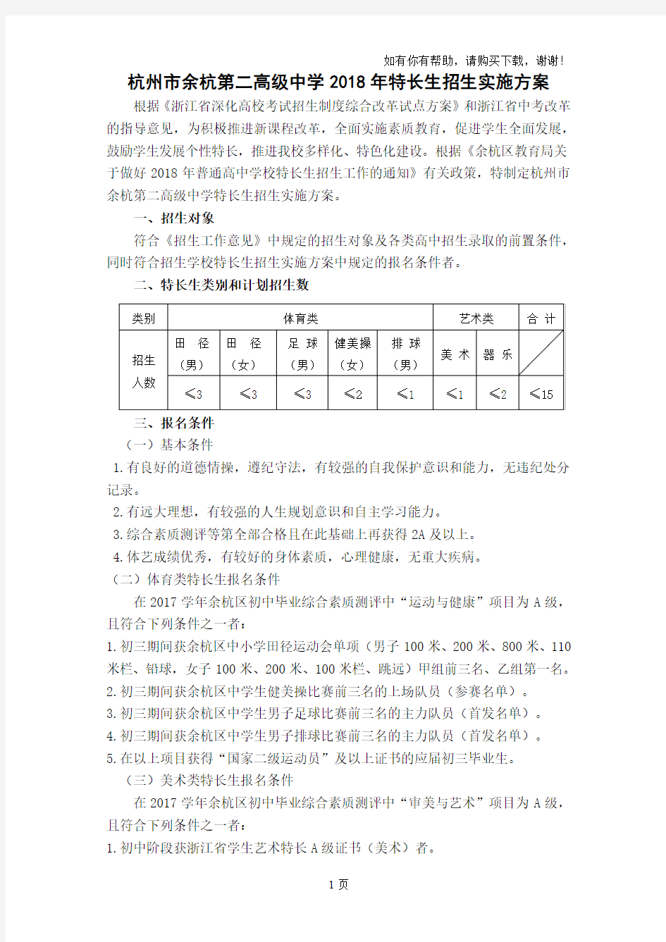 杭州余杭第二高级中学2018年特长生招生实施方案