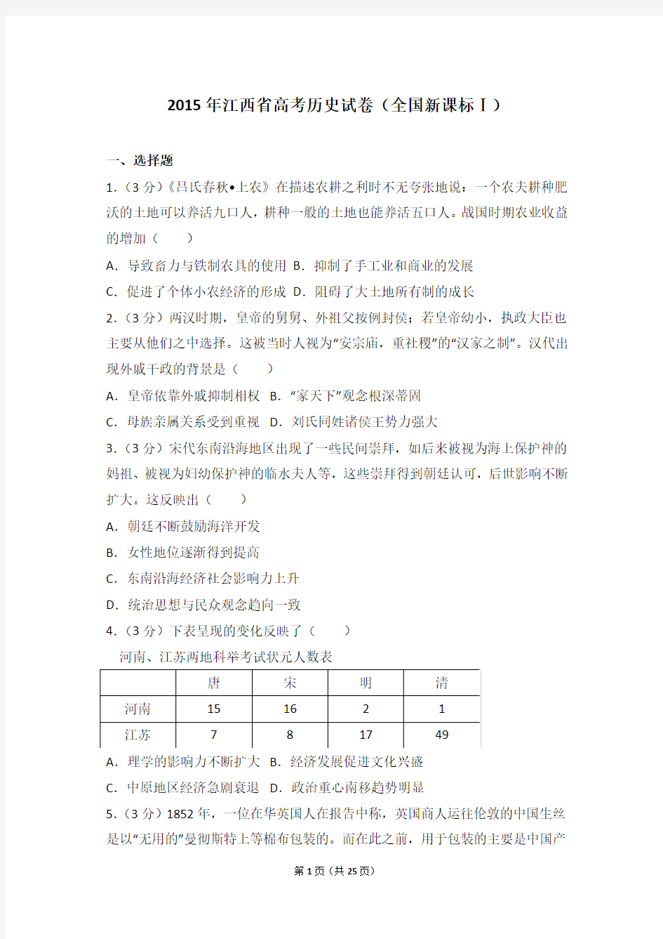 2015年江西省高考历史试卷(全国新课标Ⅰ)