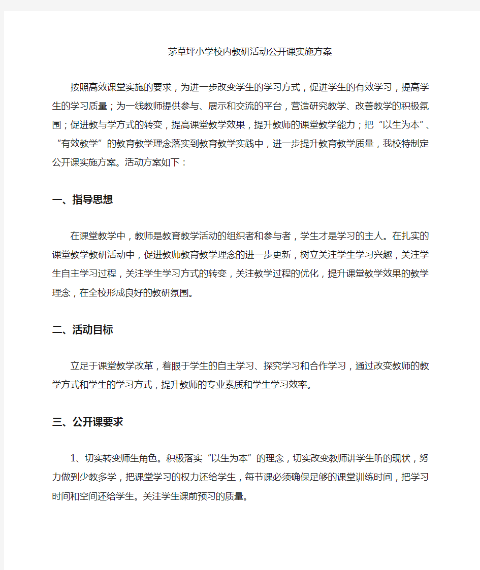 校内教研活动公开课实施方案