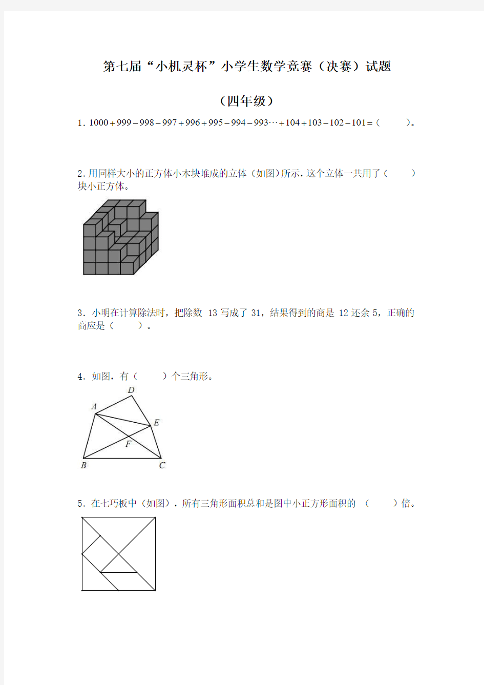 第七届小机灵杯四年级决赛试题