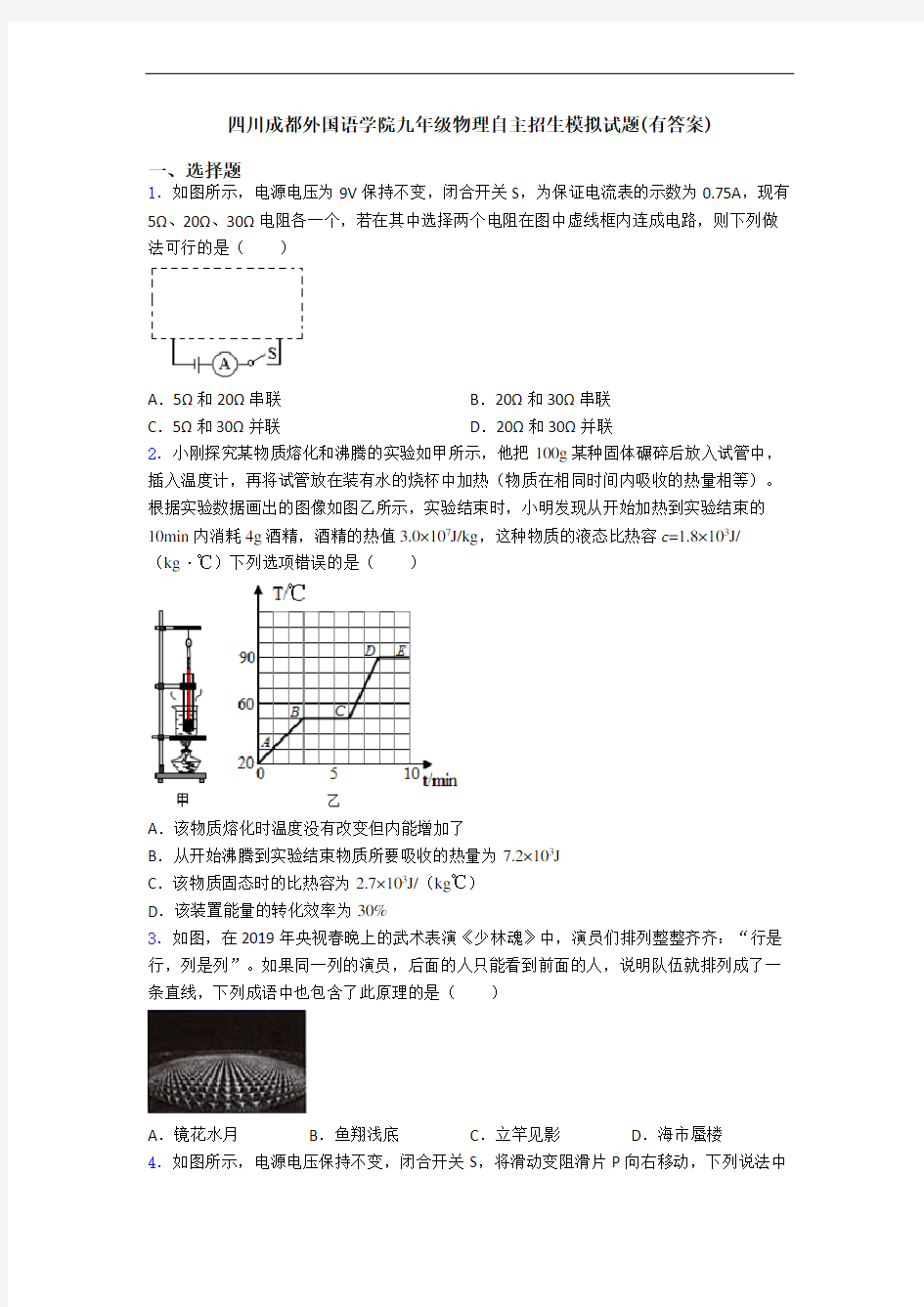 四川成都外国语学院九年级物理自主招生模拟试题(有答案)