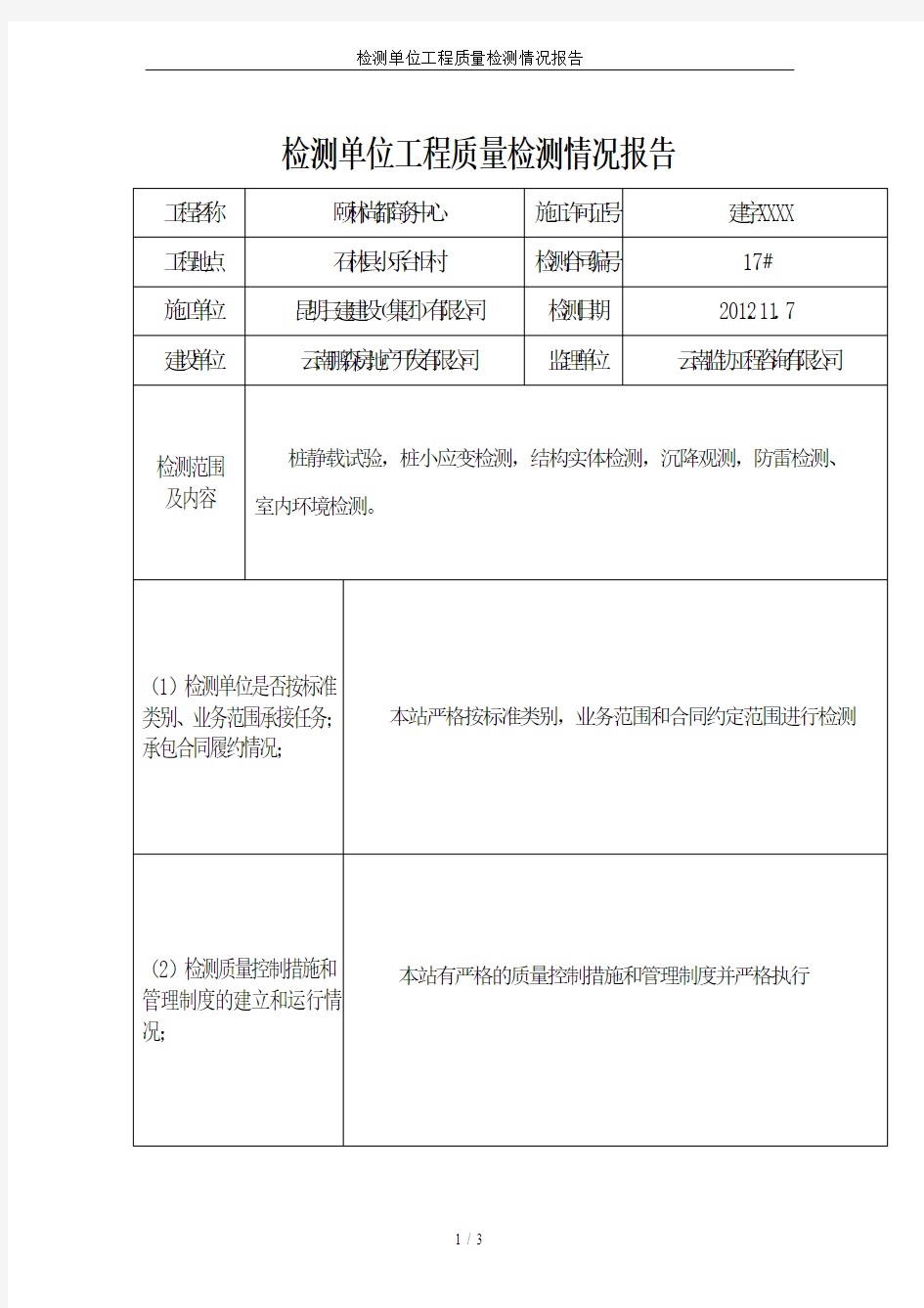 检测单位工程质量检测情况报告