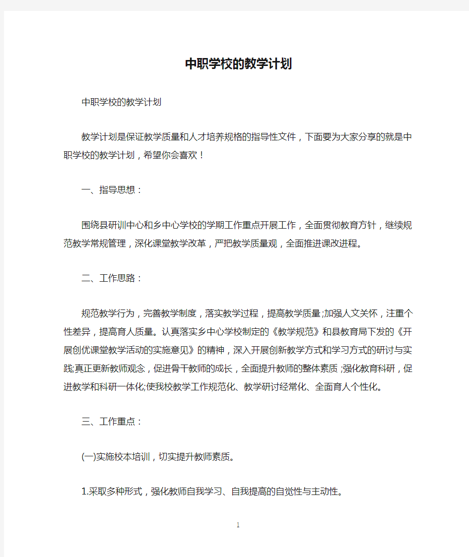 中职学校的教学计划