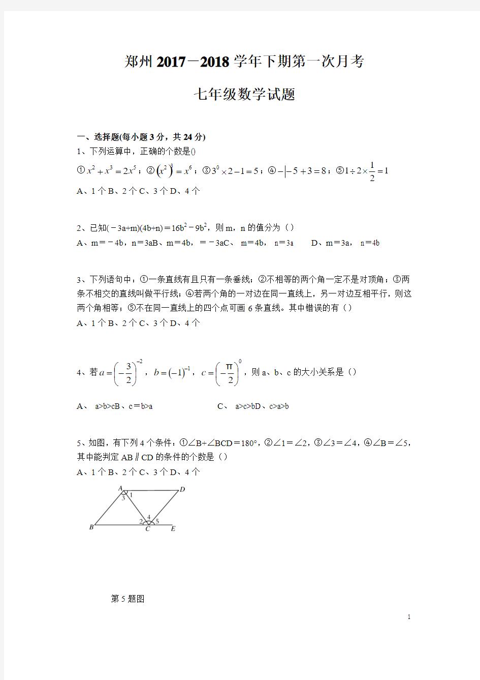郑州市2017-2018七年级下第一次月考数学试卷 人教版