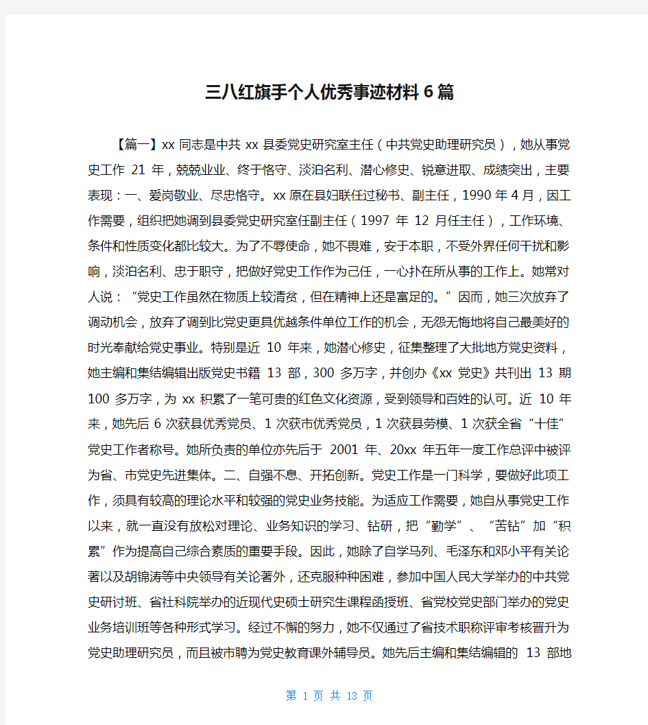 三八红旗手个人优秀事迹材料6篇