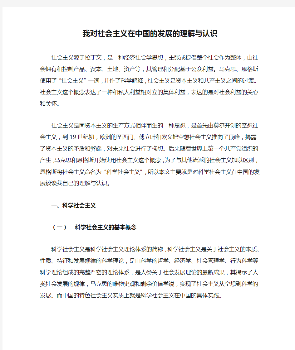 我对社会主义在中国的发展的理解与认识