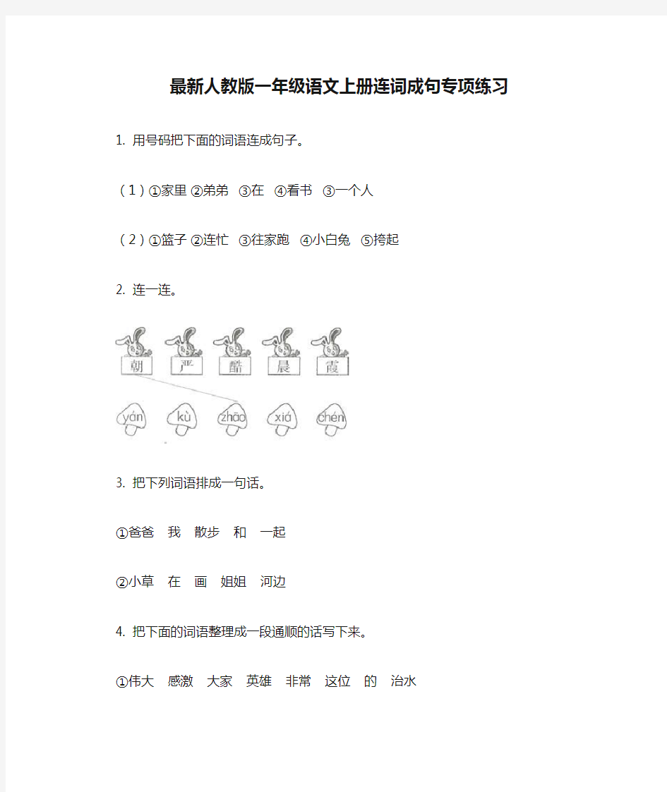 最新人教版一年级语文上册连词成句专项练习