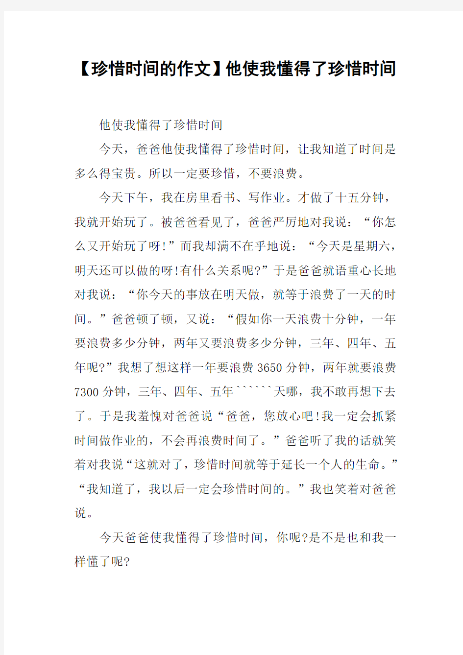 【珍惜时间的作文】他使我懂得了珍惜时间