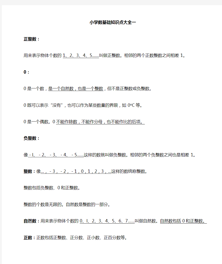 人教版小学数学知识点大全