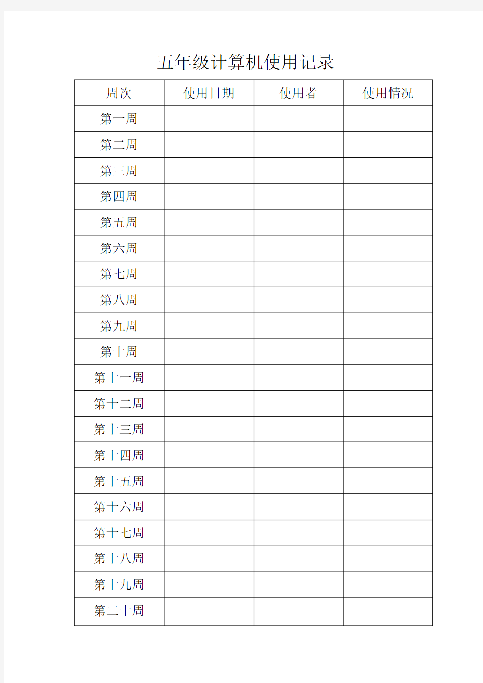 计算机使用记录登记表