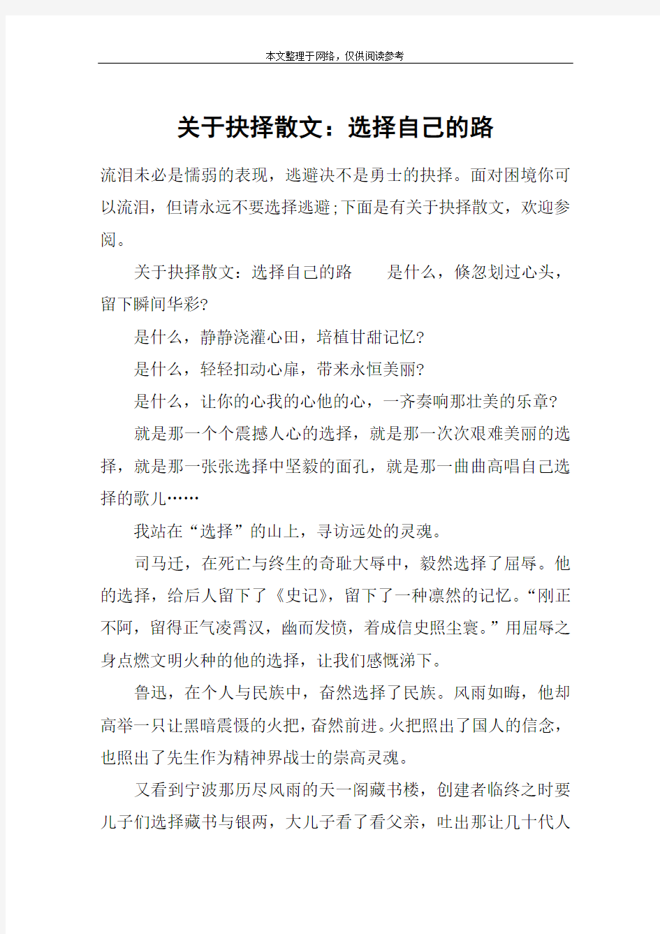 关于抉择散文：选择自己的路