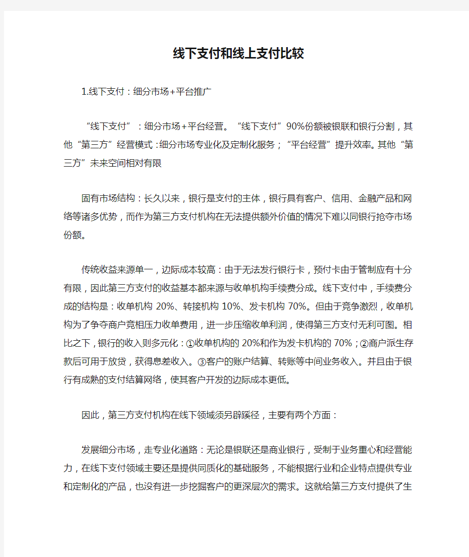 线下支付和线上支付比较