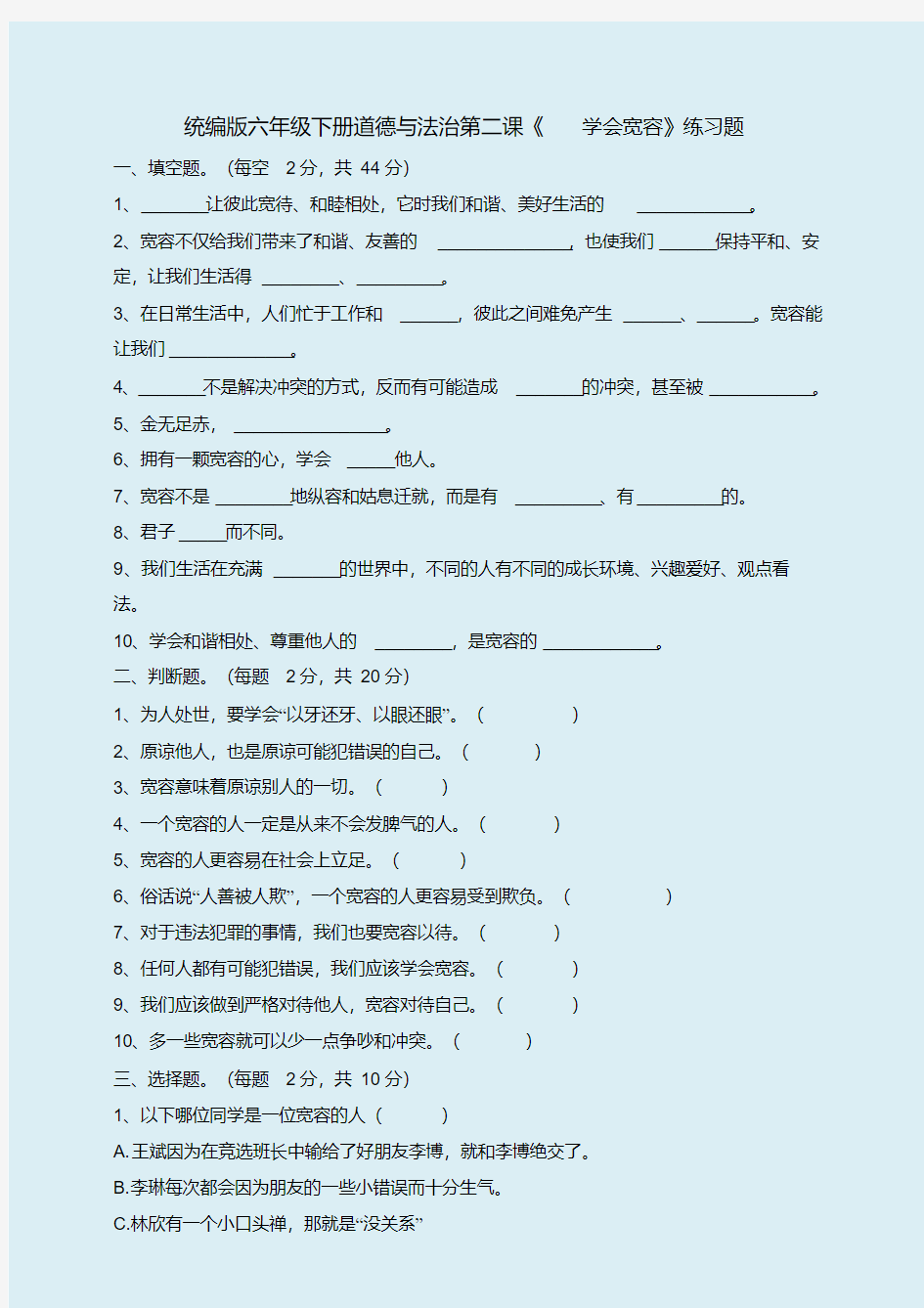 部编版六年级下册《道德与法治》《学会宽容》练习题及答案解析