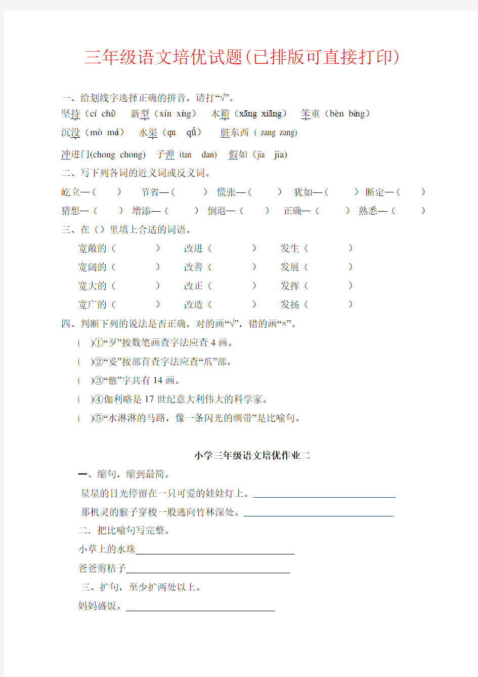 【强烈推荐】三年级语文培优试题(已排版可直接打印)