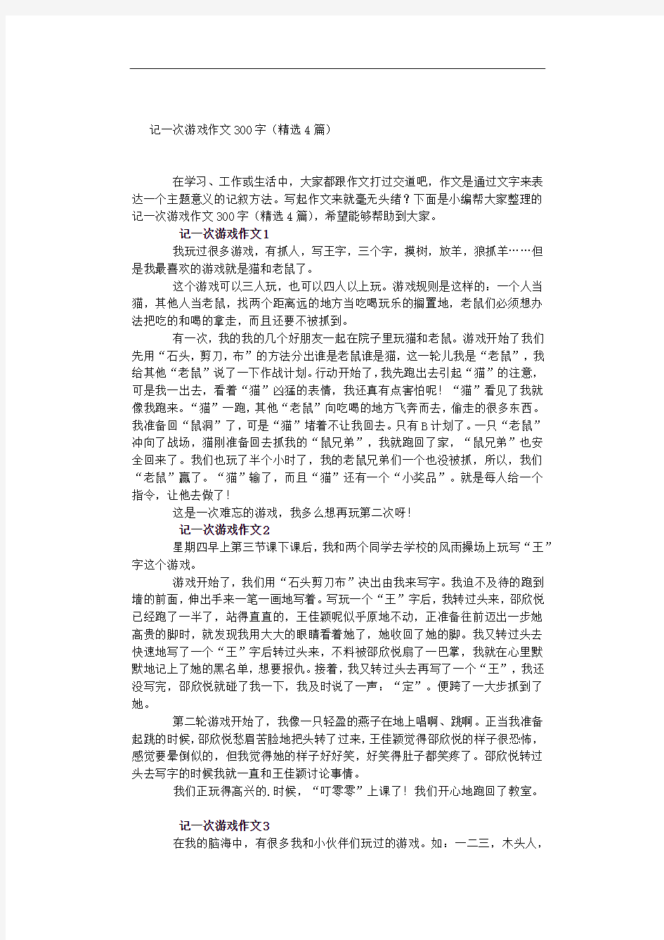 记一次游戏作文300字(精选4篇)