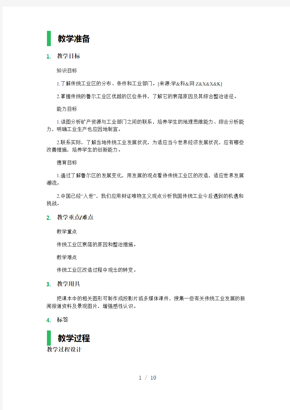 3-传统工业区与新工业区-教学设计-教案