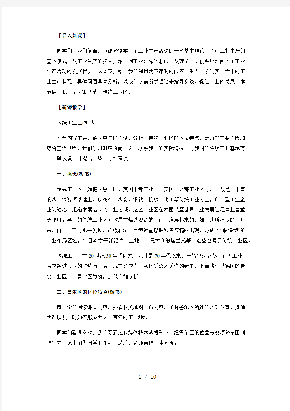 3-传统工业区与新工业区-教学设计-教案