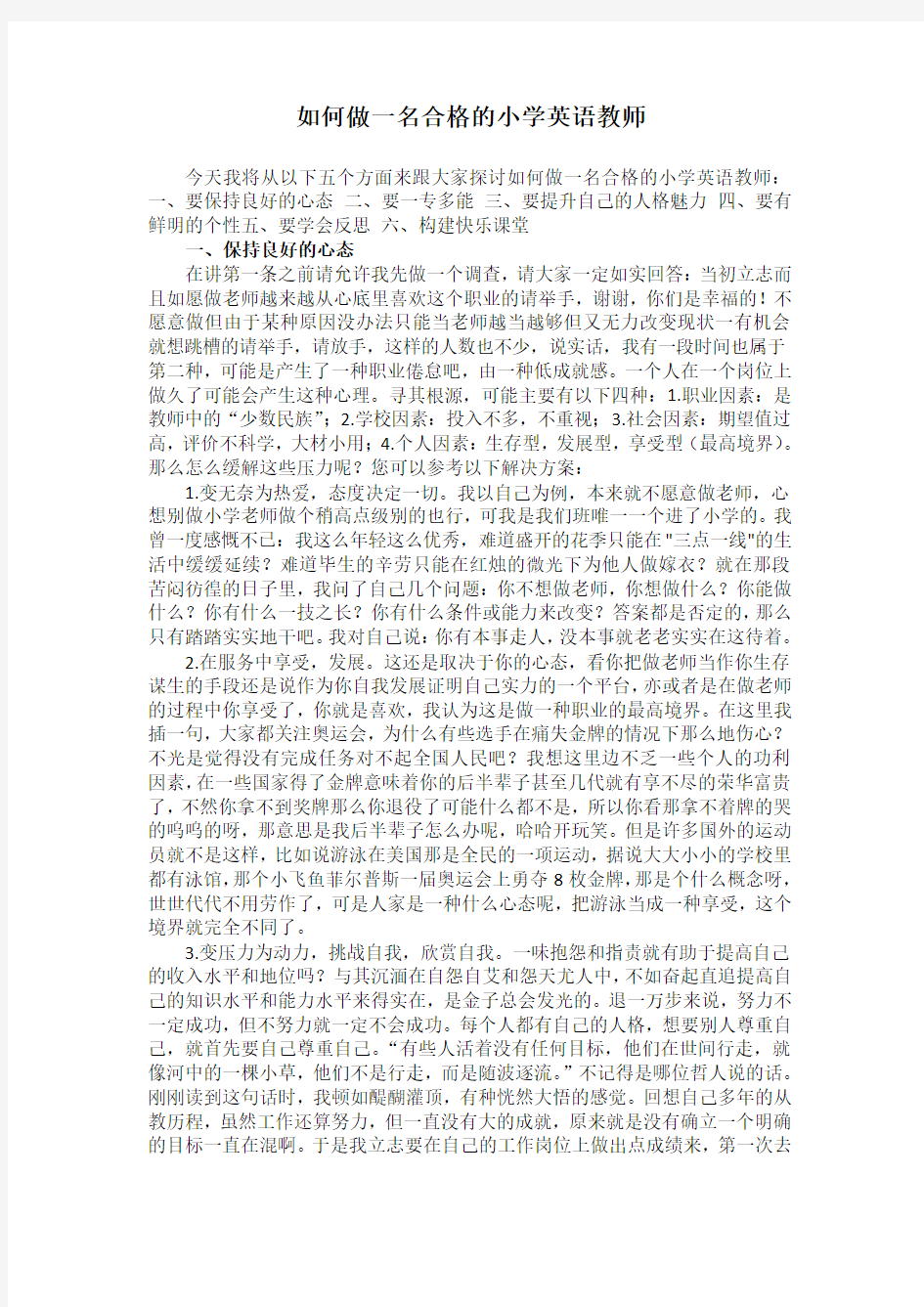 如何做一名合格的小学英语教师