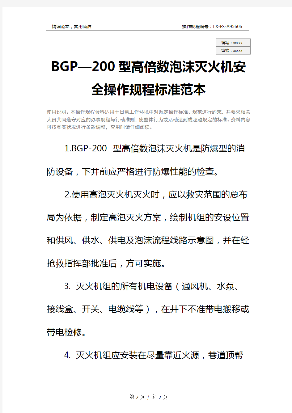 BGP—200型高倍数泡沫灭火机安全操作规程标准范本_1