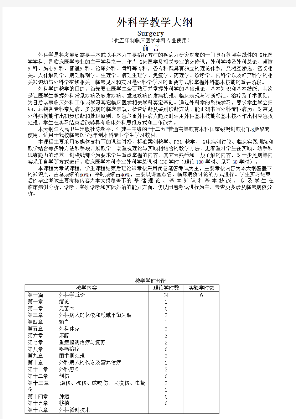 《外科学大纲》临床医学本科