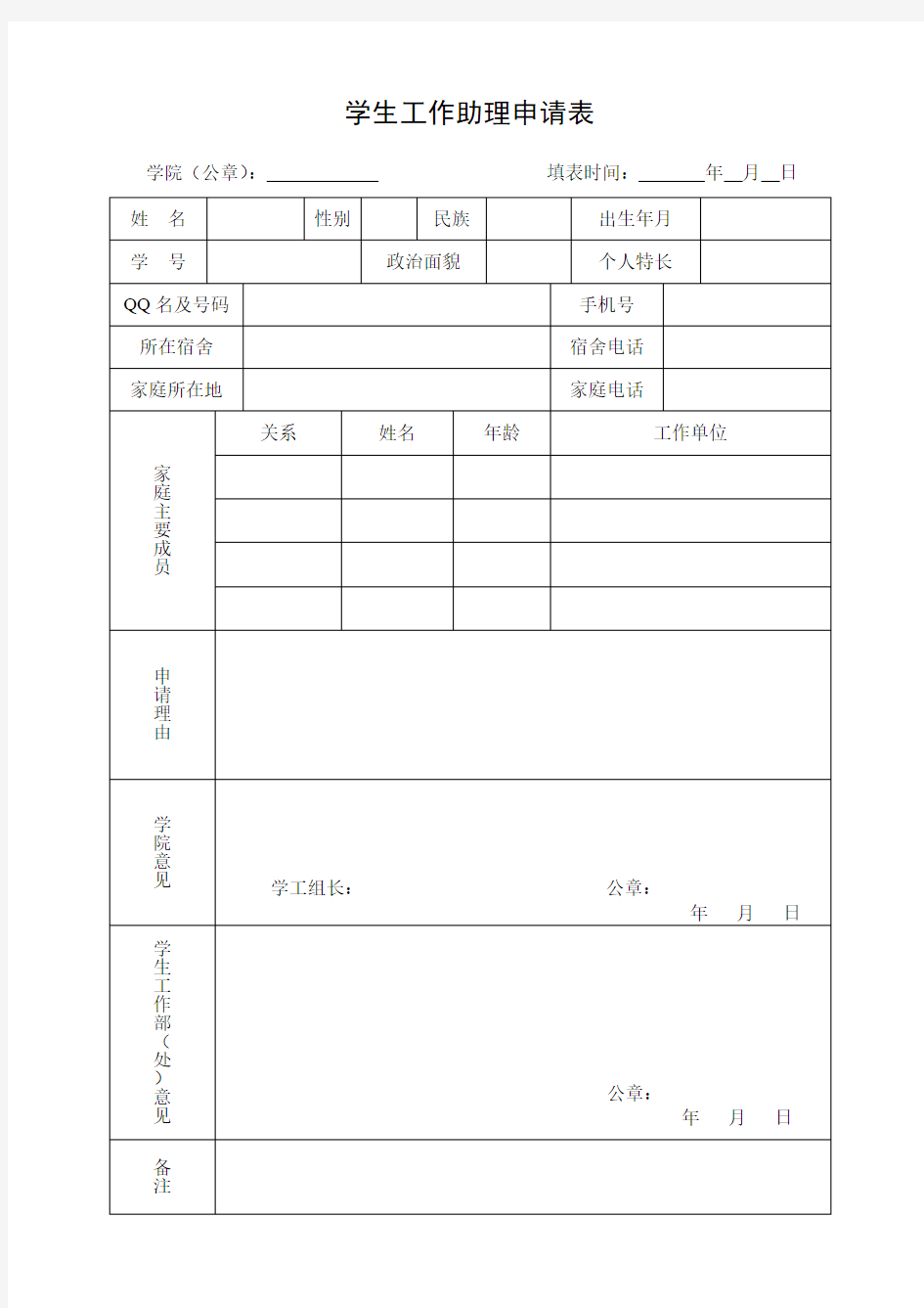 学生工作助理申请表