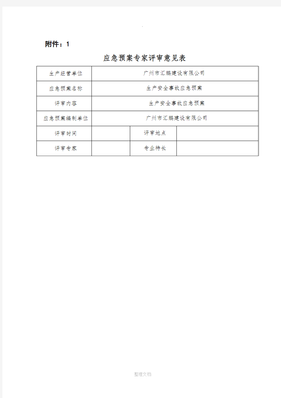 应急预案专家评审意见表