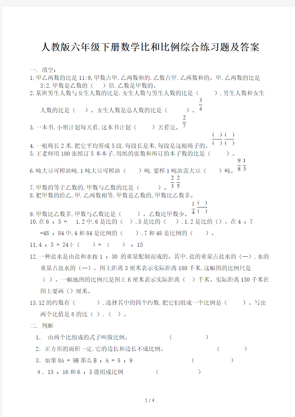 人教版六年级下册数学比和比例综合练习题及答案