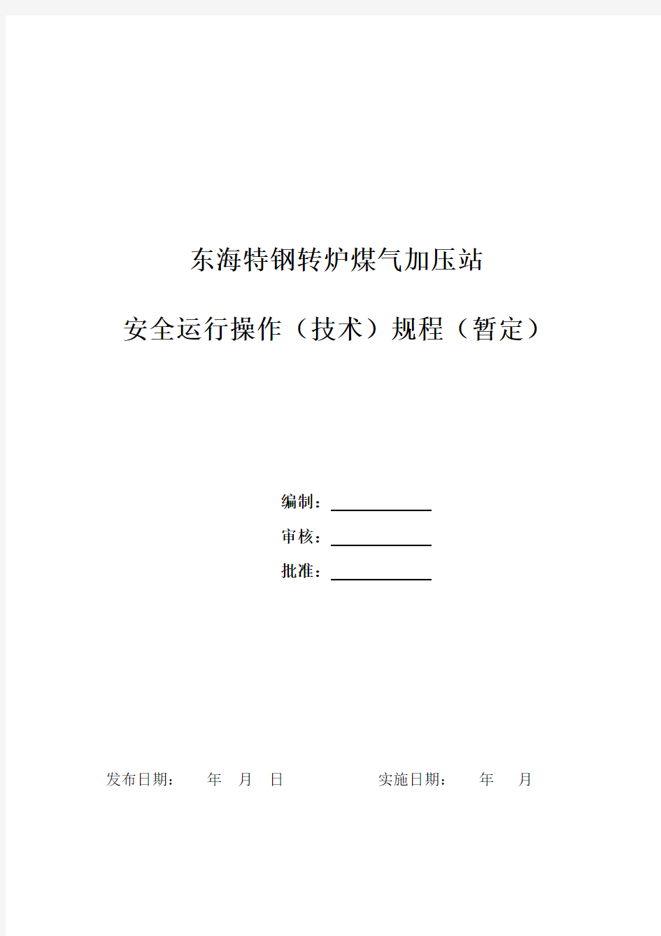 转炉煤气柜制度汇编及安全技术运行操作规程