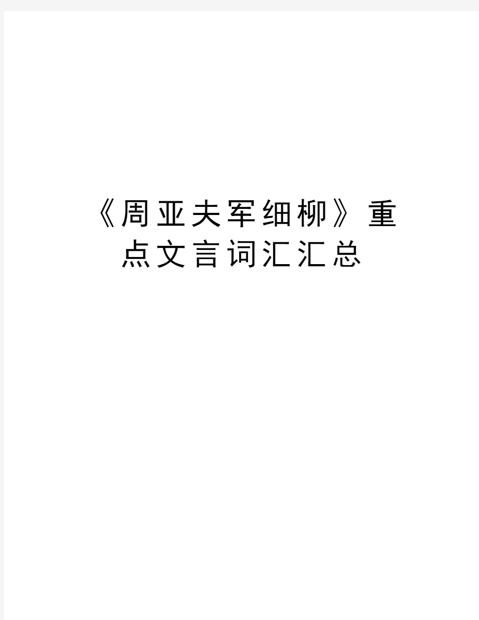 《周亚夫军细柳》重点文言词汇汇总知识讲解