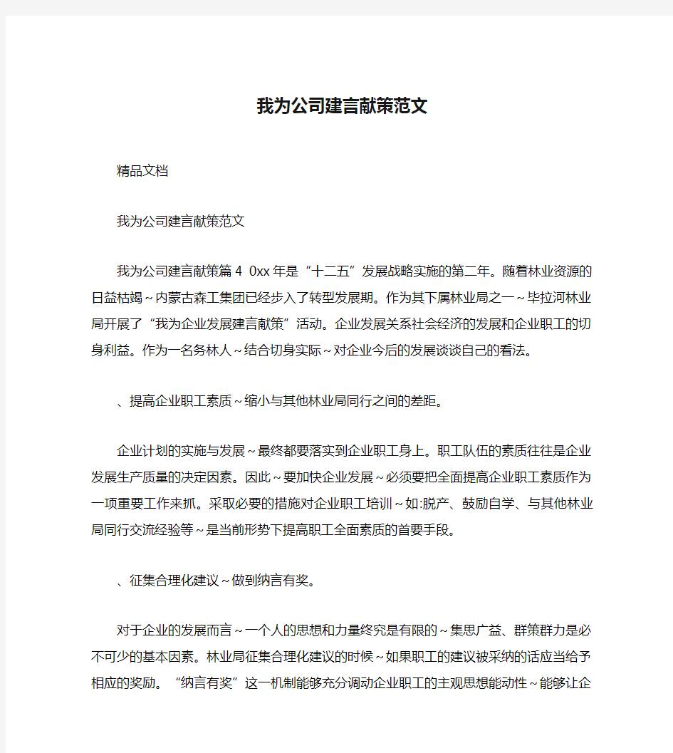 我为公司建言献策范文