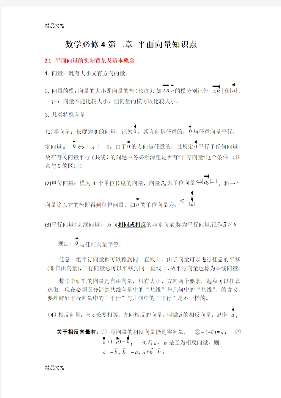 最新数学必修4-第二章-平面向量知识点