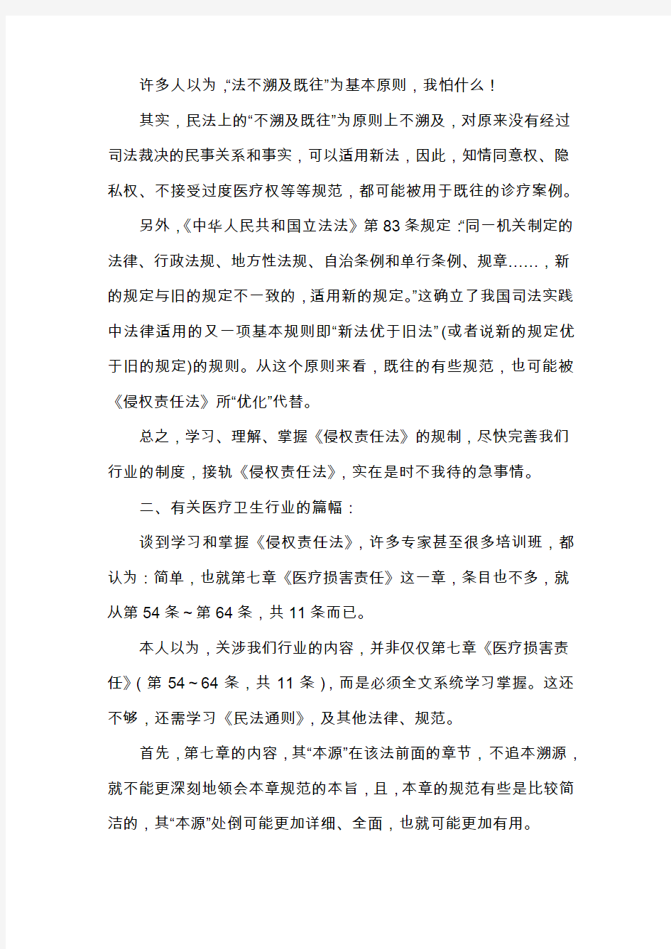 浅议《侵权责任法》若干问题胡晓翔江苏省卫生法学会副会长、南京医科
