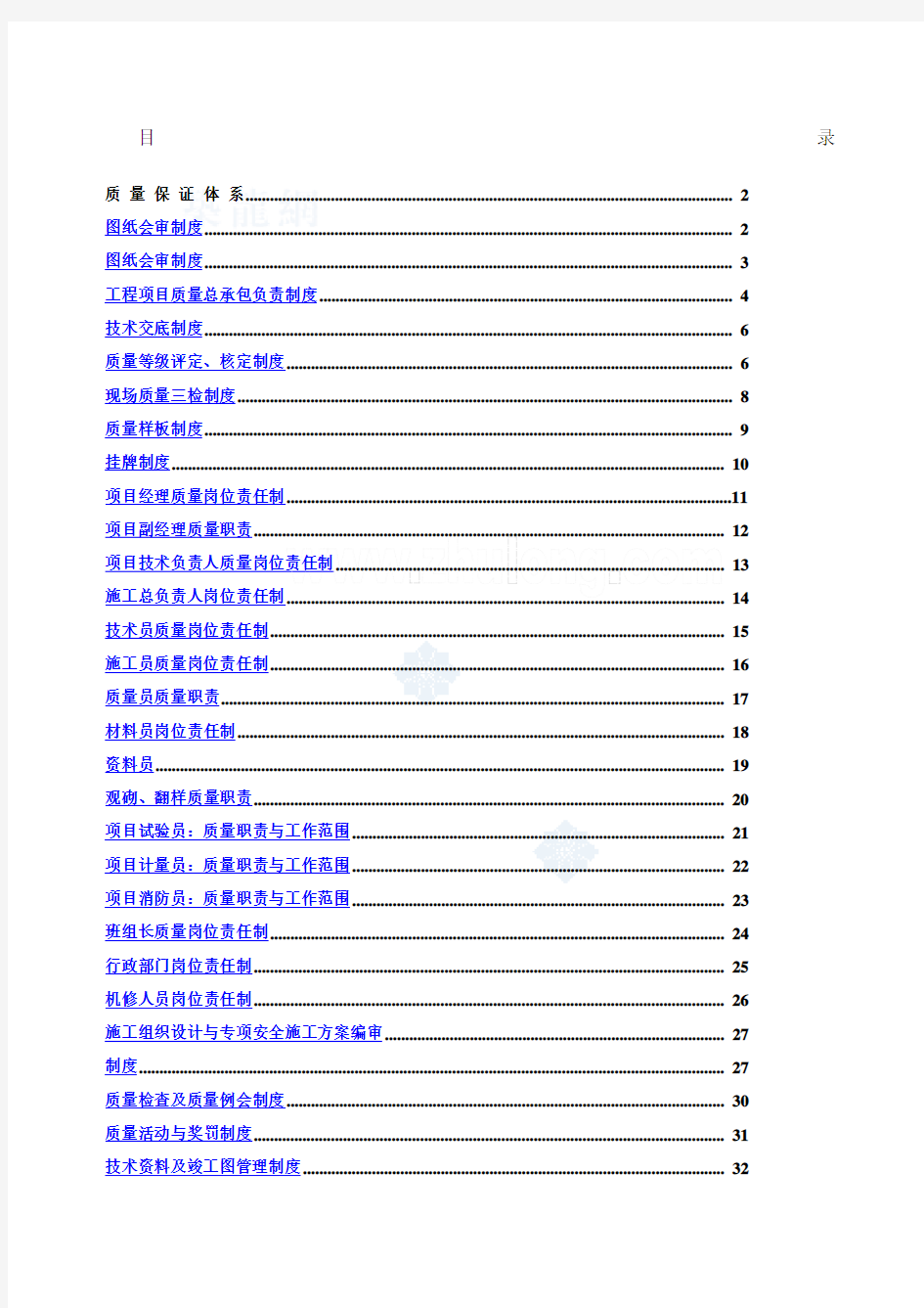 工程质量管理制及岗位责任制精选