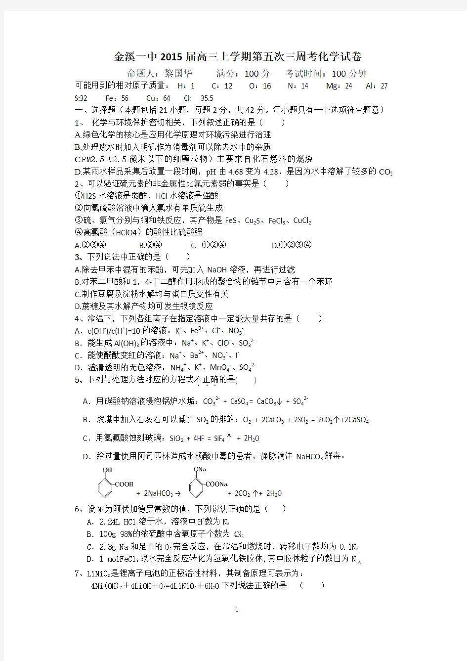 【化学】江西省抚州市金溪县第一中学2015届高三第五次周考试题