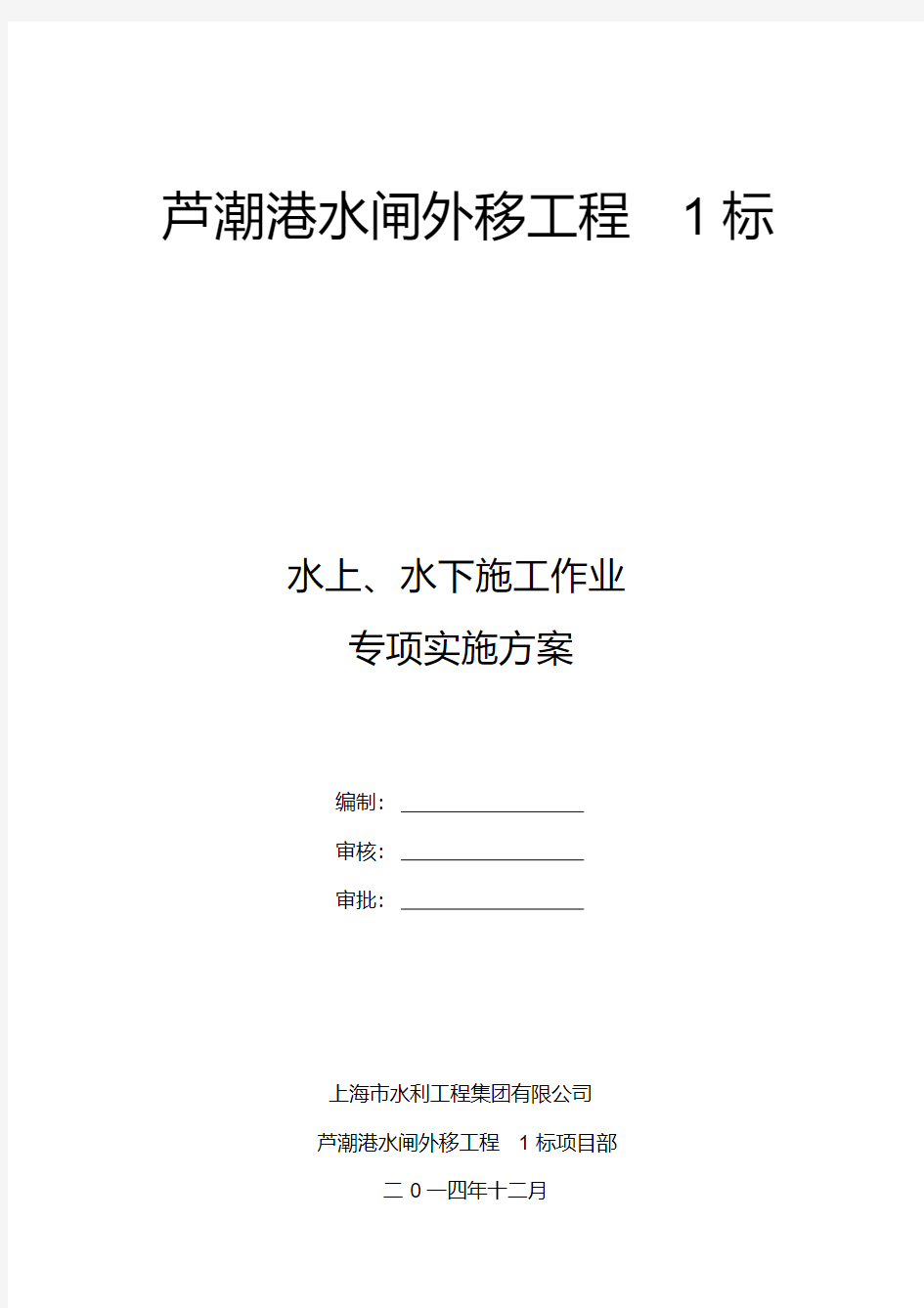 水上水下施工作业专项实施方案