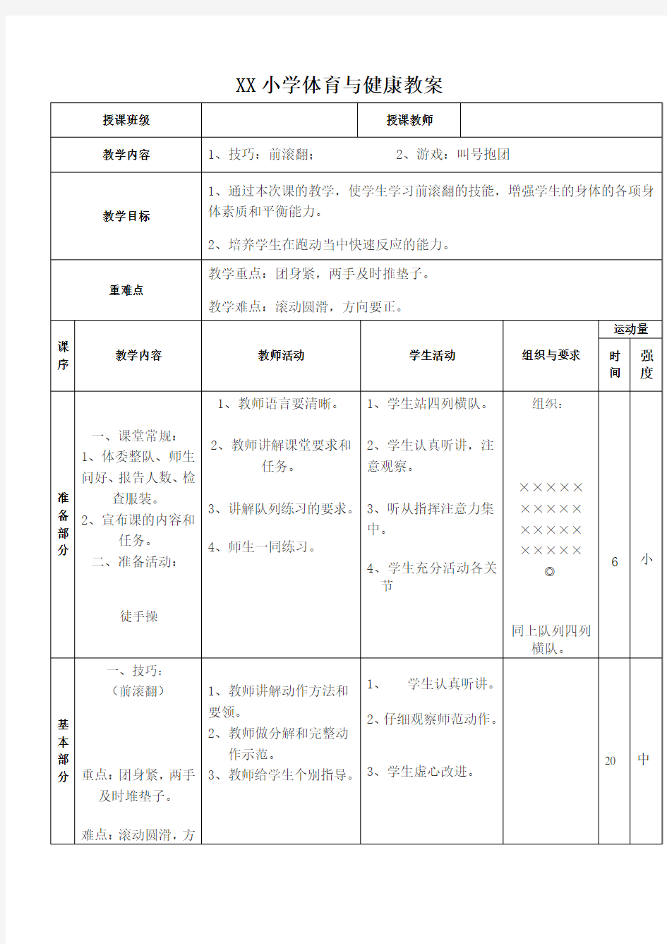 XX小学体育与健康教案